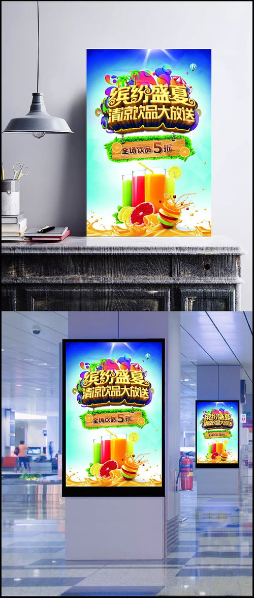 繽紛盛夏，隨夢而飛——夏季飲品促銷活動海報(bào)創(chuàng)意廣告設(shè)計(jì)