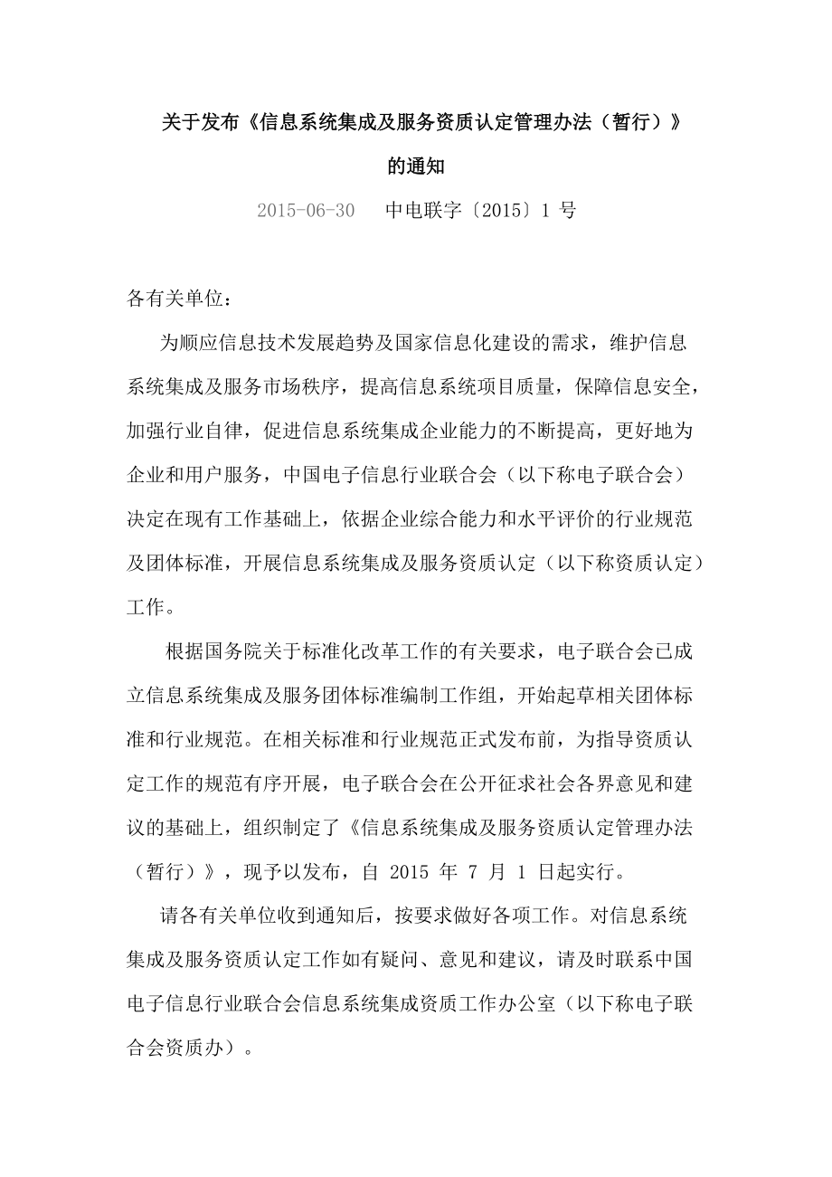 《系統(tǒng)集成資質(zhì)認(rèn)定管理辦法》 規(guī)范信息系統(tǒng)集成服務(wù)，促進(jìn)行業(yè)健康發(fā)展